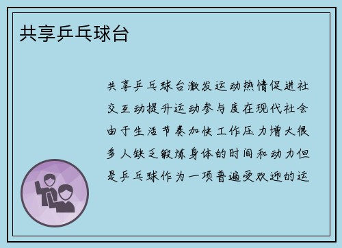 共享乒乓球台