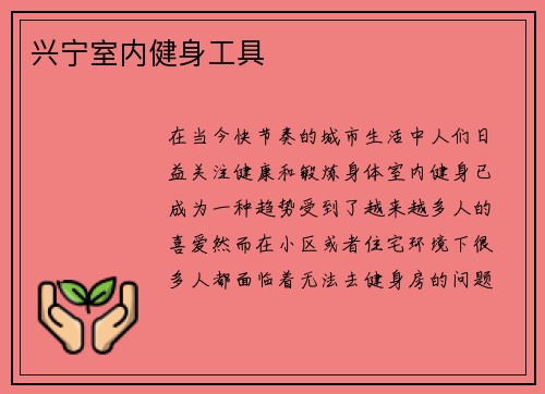 兴宁室内健身工具