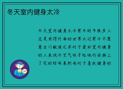 冬天室内健身太冷
