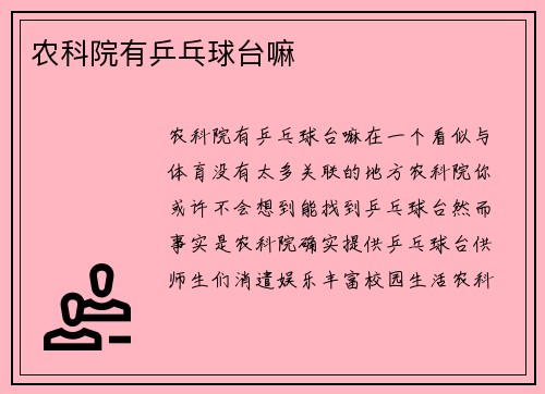 农科院有乒乓球台嘛