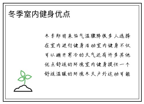 冬季室内健身优点