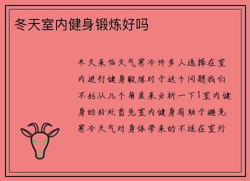 冬天室内健身锻炼好吗