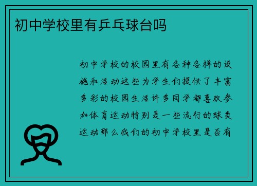 初中学校里有乒乓球台吗