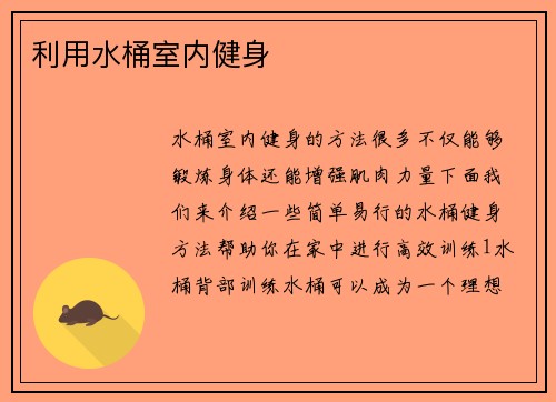 利用水桶室内健身