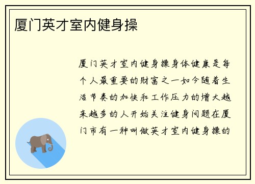 厦门英才室内健身操