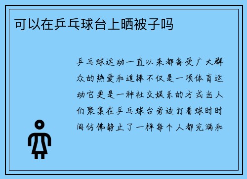 可以在乒乓球台上晒被子吗