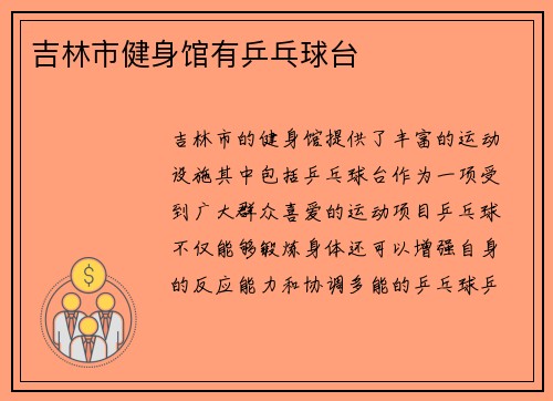 吉林市健身馆有乒乓球台