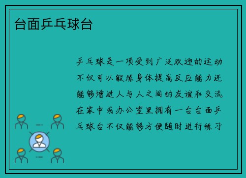 台面乒乓球台
