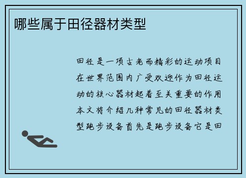 哪些属于田径器材类型