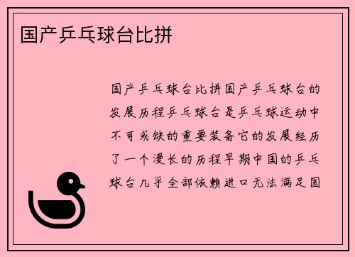 国产乒乓球台比拼