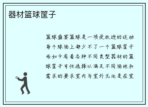 器材篮球筐子
