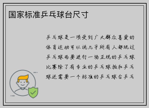 国家标准乒乓球台尺寸