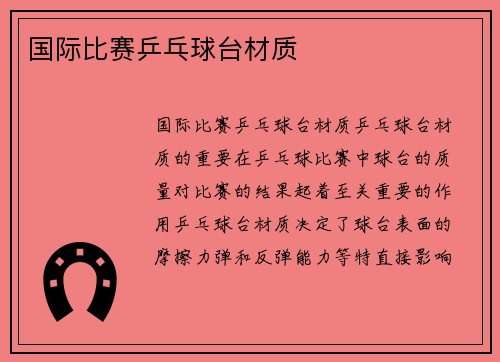 国际比赛乒乓球台材质