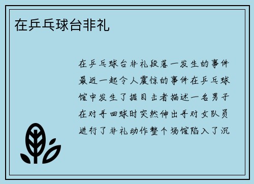 在乒乓球台非礼