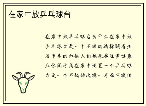 在家中放乒乓球台