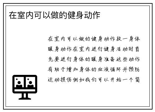 在室内可以做的健身动作
