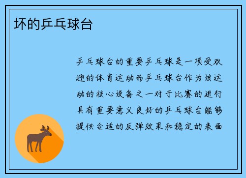 坏的乒乓球台