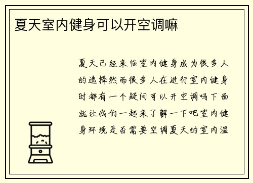 夏天室内健身可以开空调嘛