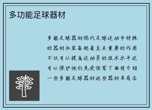 多功能足球器材