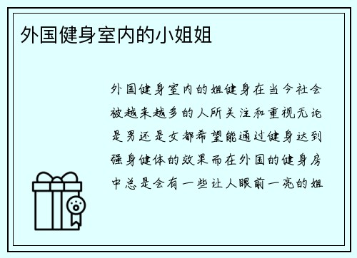 外国健身室内的小姐姐