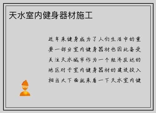 天水室内健身器材施工
