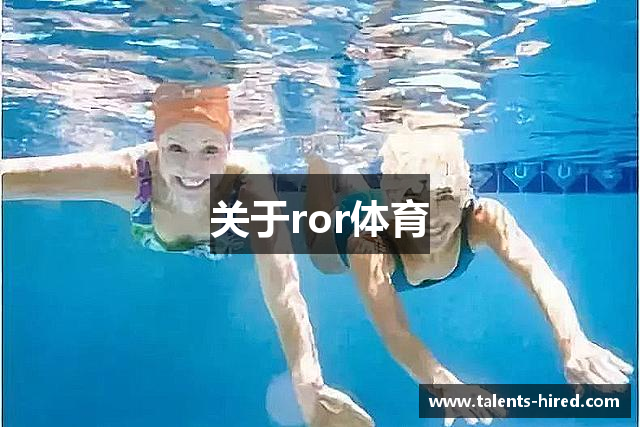 关于ror体育