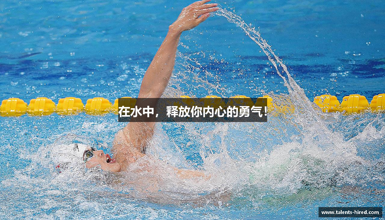 在水中，释放你内心的勇气！