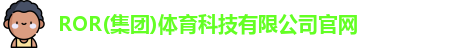 ror体育